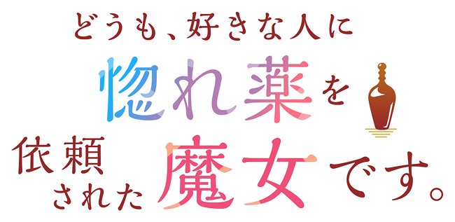 どうも、好きな人に惚れ薬を依頼された魔女です。
