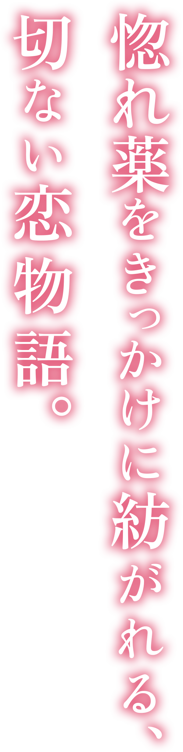 惚れ薬をきっかけに紡がれる、切ない恋物語。